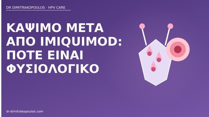Κάψιμο μετά από imiquimod: πότε είναι φυσιολογικό κάψιμο imiquimod φυσιολογικό