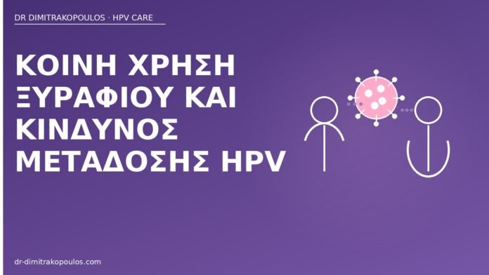 Κοινή χρήση ξυραφιού και κίνδυνος μετάδοσης HPV κοινή χρήση ξυραφιού HPV