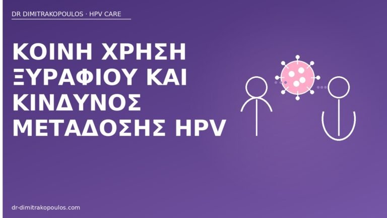κοινή χρήση ξυραφιού HPV