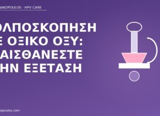 κολποσκόπηση οξικό οξύ αίσθηση