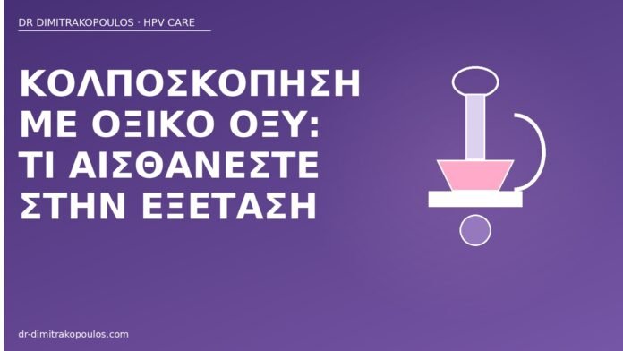 Κολποσκόπηση με οξικό οξύ: τι αισθάνεστε στην εξέταση κολποσκόπηση οξικό οξύ αίσθηση