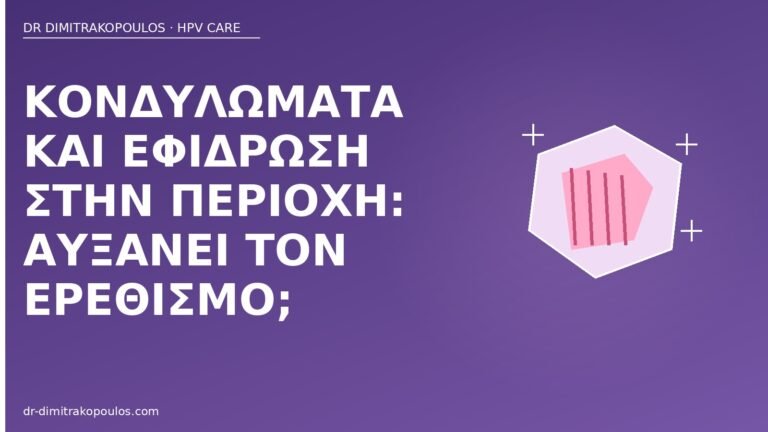 κονδυλώματα εφίδρωση ερεθισμός