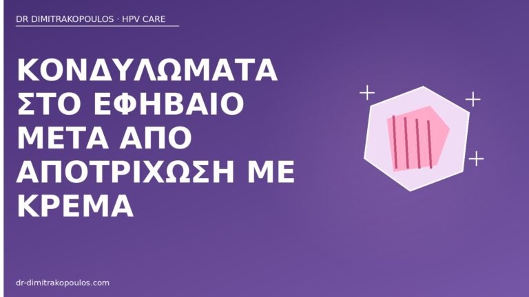 κονδυλώματα εφηβαίο αποτρίχωση κρέμα
