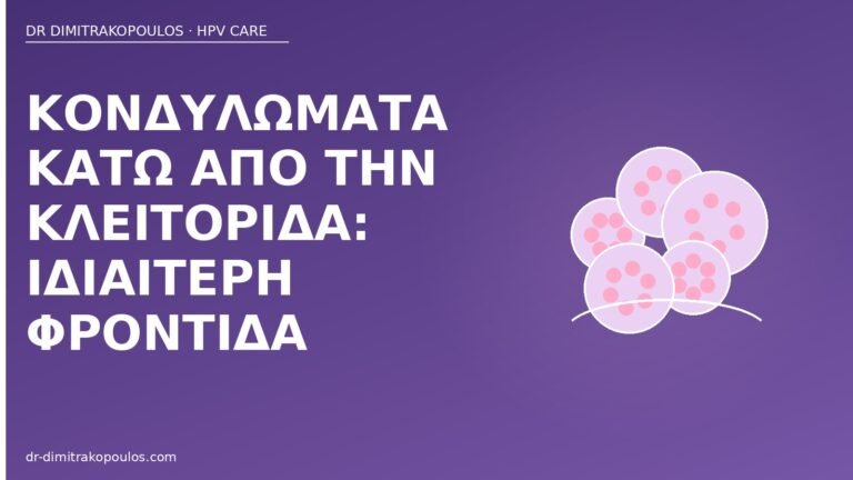 κονδυλώματα κλειτορίδα φροντίδα