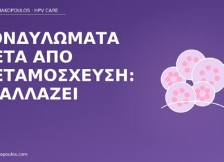 Κονδυλώματα μετά από μεταμόσχευση: τι αλλάζει κονδυλώματα μετά μεταμόσχευση