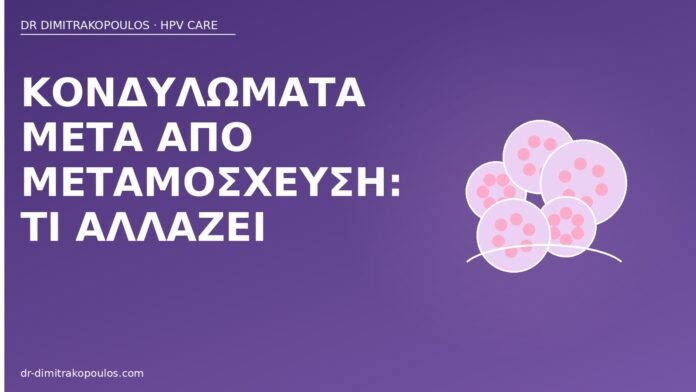 Κονδυλώματα μετά από μεταμόσχευση: τι αλλάζει κονδυλώματα μετά μεταμόσχευση
