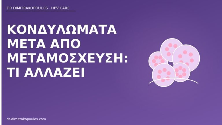 κονδυλώματα μετά μεταμόσχευση