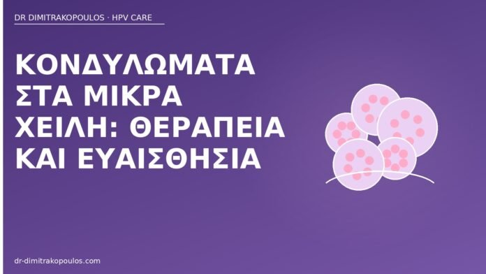 Κονδυλώματα στα μικρά χείλη: θεραπεία και ευαισθησία κονδυλώματα μικρά χείλη θεραπεία