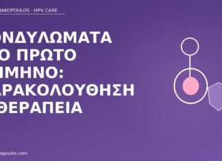 κονδυλώματα πρώτο τρίμηνο