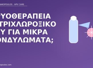 Κρυοθεραπεία ή τριχλωροξικό οξύ για μικρά κονδυλώματα; κρυοθεραπεία τριχλωροξικό κονδυλώματα