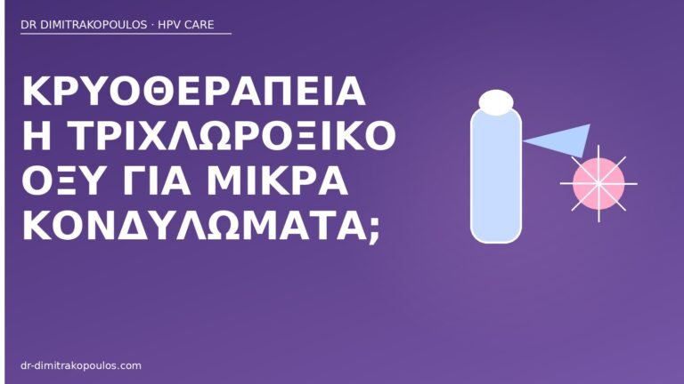 κρυοθεραπεία τριχλωροξικό κονδυλώματα