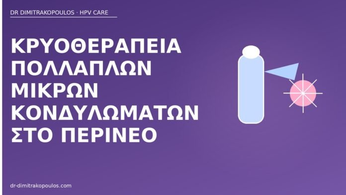 Κρυοθεραπεία πολλαπλών μικρών κονδυλωμάτων στο περίνεο κρυοθεραπεία κονδυλώματα περίνεο