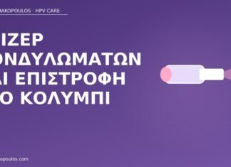λέιζερ κονδυλώματα κολύμπι