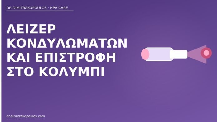 λέιζερ κονδυλώματα κολύμπι