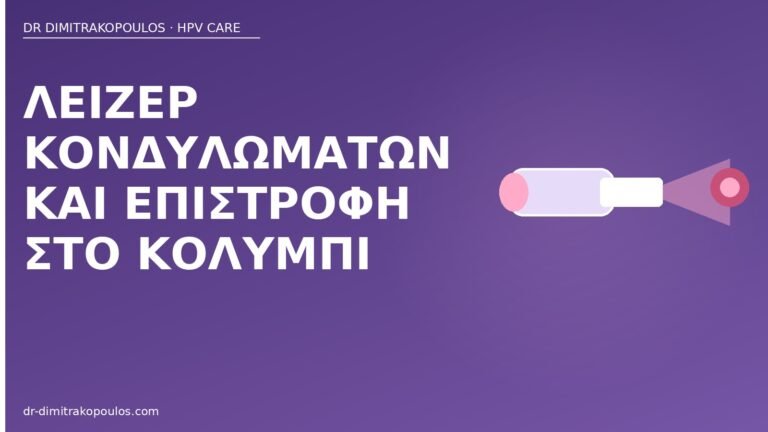 λέιζερ κονδυλώματα κολύμπι