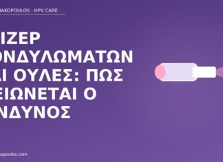 Λέιζερ κονδυλωμάτων και ουλές: πώς μειώνεται ο κίνδυνος λέιζερ κονδυλώματα ουλές