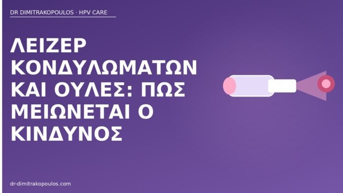 Λέιζερ κονδυλωμάτων και ουλές: πώς μειώνεται ο κίνδυνος λέιζερ κονδυλώματα ουλές
