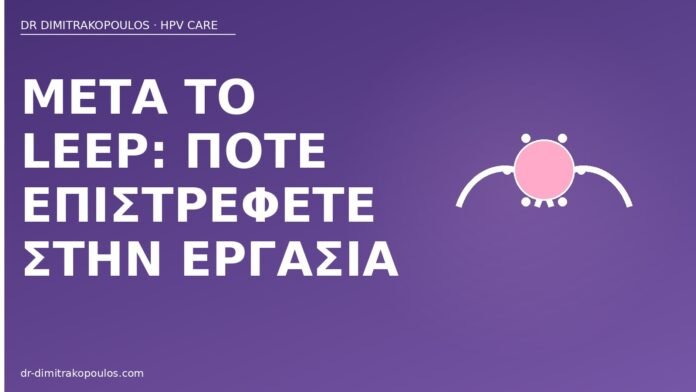 Μετά το LEEP: πότε επιστρέφετε στην εργασία μετά LEEP επιστροφή εργασία