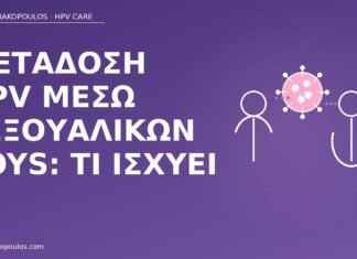 Μετάδοση HPV μέσω σεξουαλικών toys: τι ισχύει μετάδοση HPV σεξουαλικά toys