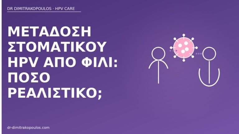 μετάδοση στοματικού HPV φιλί