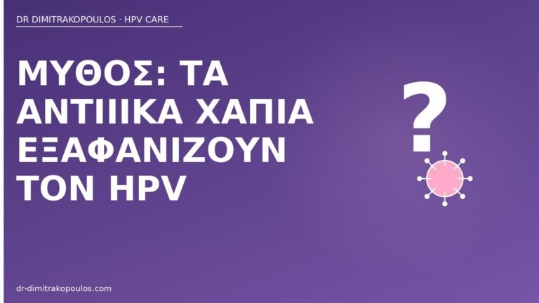 μύθος αντιιικά χάπια HPV