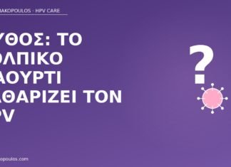 Μύθος: το κολπικό γιαούρτι καθαρίζει τον HPV μύθος γιαούρτι καθαρίζει HPV