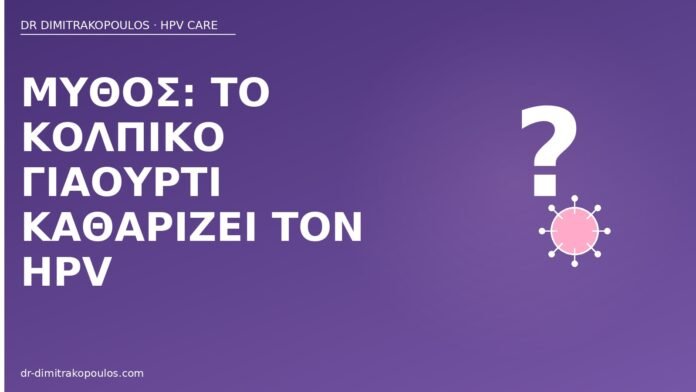 μύθος γιαούρτι καθαρίζει HPV