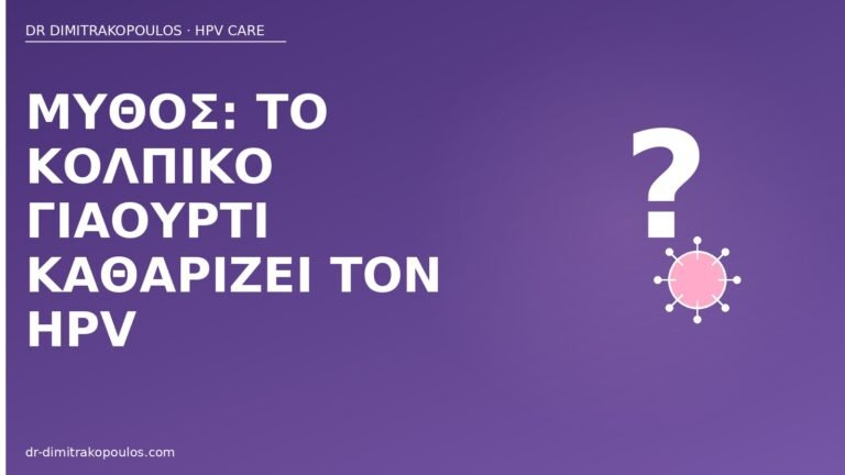 μύθος γιαούρτι καθαρίζει HPV