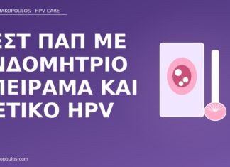 Τεστ Παπ με ενδομήτριο σπείραμα και θετικό HPV Παπ ενδομήτριο σπείραμα HPV