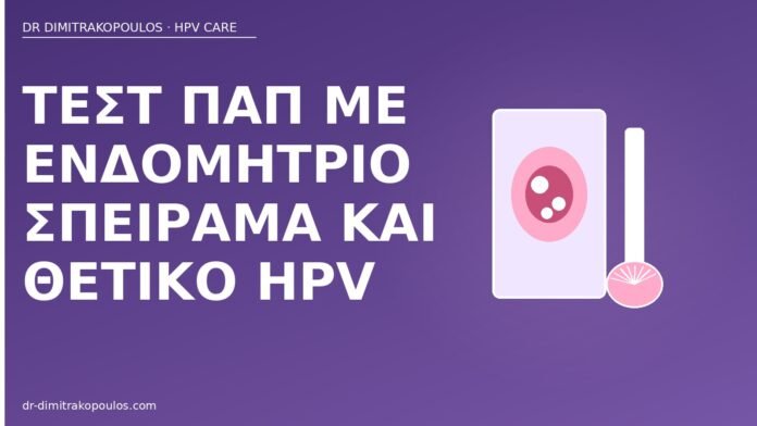 Παπ ενδομήτριο σπείραμα HPV