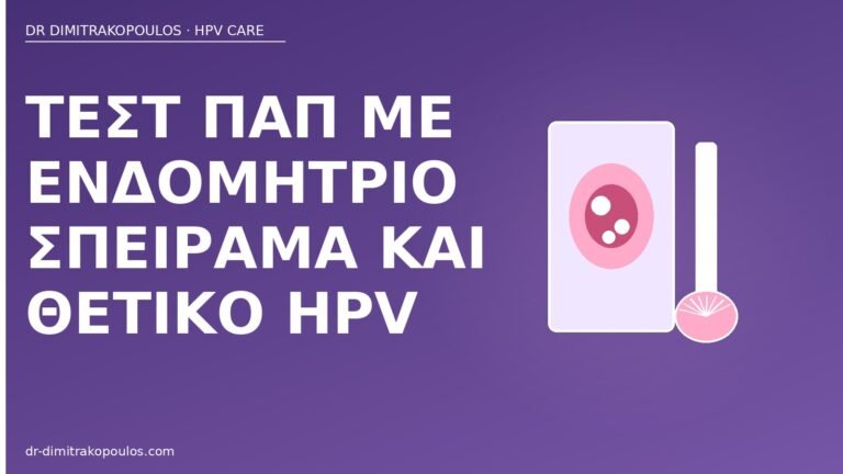 Παπ ενδομήτριο σπείραμα HPV