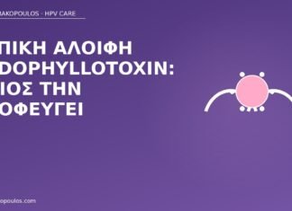 Τοπική αλοιφή podophyllotoxin: ποιος την αποφεύγει podophyllotoxin αλοιφή αντενδείξεις