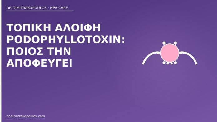 podophyllotoxin αλοιφή αντενδείξεις