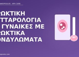 πρωκτική κυτταρολογία κονδυλώματα