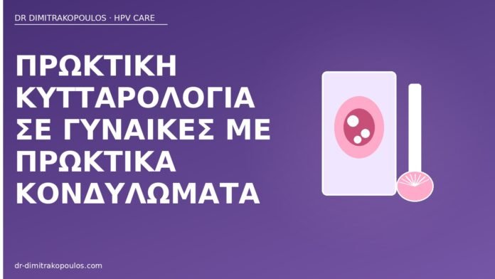 Πρωκτική κυτταρολογία σε γυναίκες με πρωκτικά κονδυλώματα πρωκτική κυτταρολογία κονδυλώματα