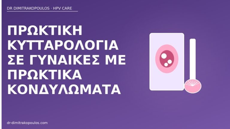 πρωκτική κυτταρολογία κονδυλώματα