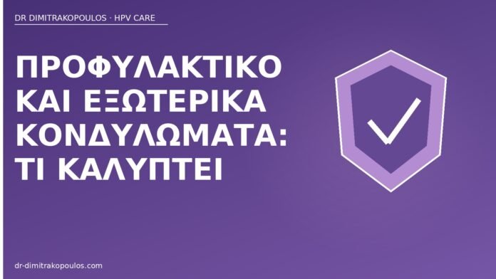 προφυλακτικό εξωτερικά κονδυλώματα