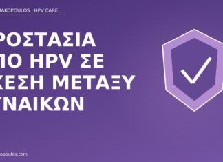 Προστασία από HPV σε σχέση μεταξύ γυναικών προστασία HPV σχέση γυναικών