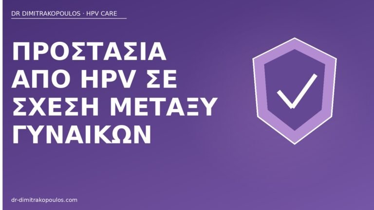 προστασία HPV σχέση γυναικών