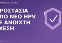 προστασία νέο HPV ανοιχτή σχέση