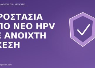 Προστασία από νέο HPV σε ανοιχτή σχέση προστασία νέο HPV ανοιχτή σχέση