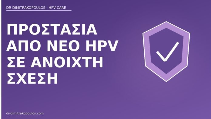 προστασία νέο HPV ανοιχτή σχέση