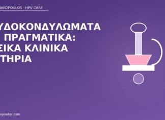 ψευδοκονδυλώματα κλινικά κριτήρια