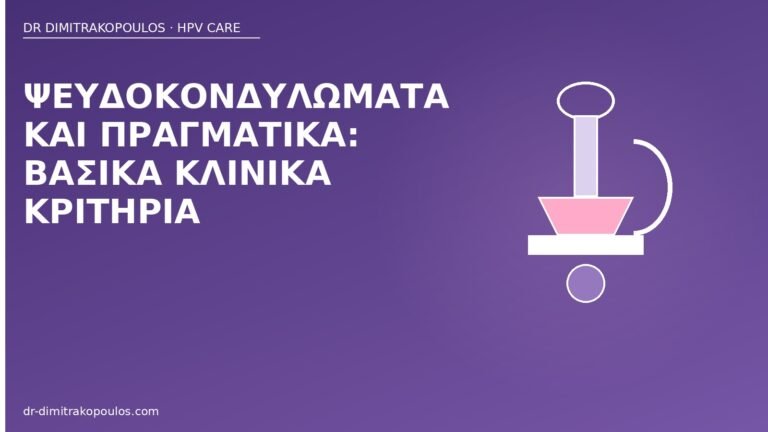 ψευδοκονδυλώματα κλινικά κριτήρια