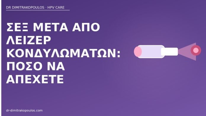 Σεξ μετά από λέιζερ κονδυλωμάτων: πόσο να απέχετε σεξ μετά λέιζερ κονδυλώματα