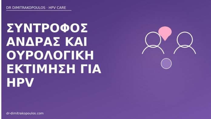 Σύντροφος άνδρας και ουρολογική εκτίμηση για HPV σύντροφος άνδρας ουρολογική HPV