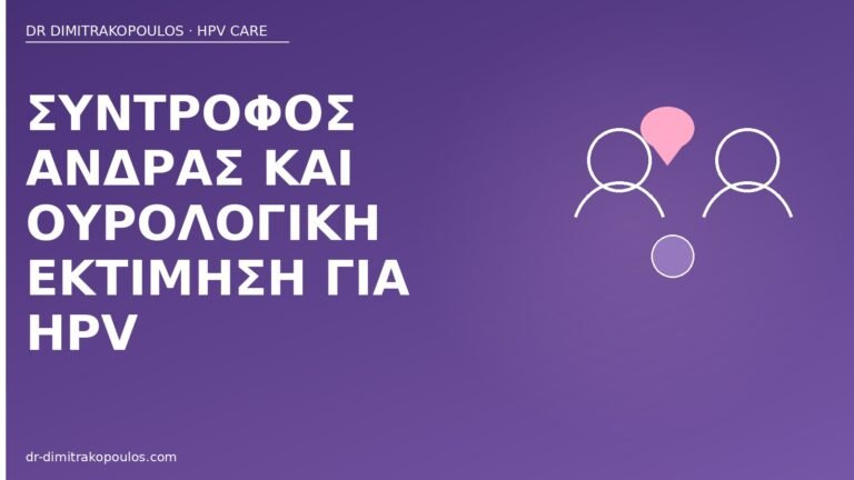 σύντροφος άνδρας ουρολογική HPV