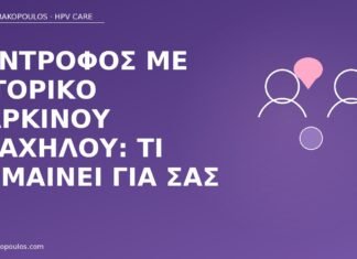 Σύντροφος με ιστορικό καρκίνου τραχήλου: τι σημαίνει για σας σύντροφος ιστορικό καρκίνος τραχήλου