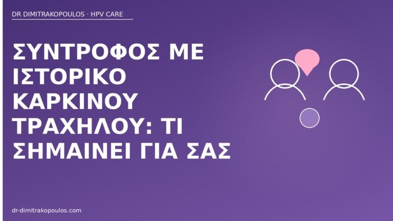 σύντροφος ιστορικό καρκίνος τραχήλου