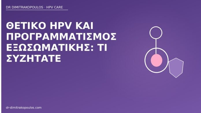 Θετικό HPV και προγραμματισμός εξωσωματικής: τι συζητάτε θετικό HPV εξωσωματική